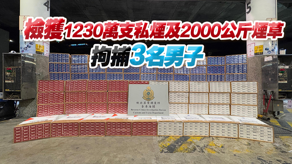海關(guān)偵破4宗走私香煙案及搗破上水私煙包裝儲(chǔ)存中心 檢值6900萬煙草產(chǎn)品