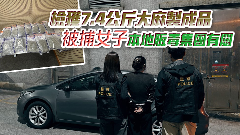 警破葵涌大麻培植場(chǎng) 檢值160萬(wàn)大麻製成品 拘56歲內(nèi)地女