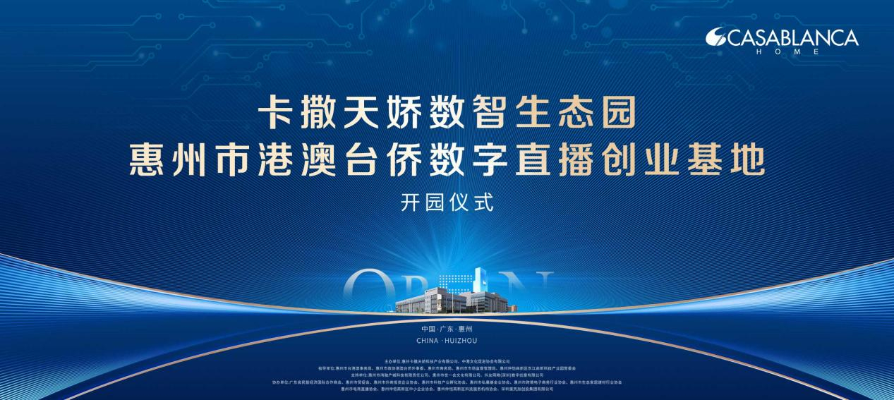 卡撒天嬌數(shù)智生態(tài)園在惠州開園——開啟發(fā)展新征程