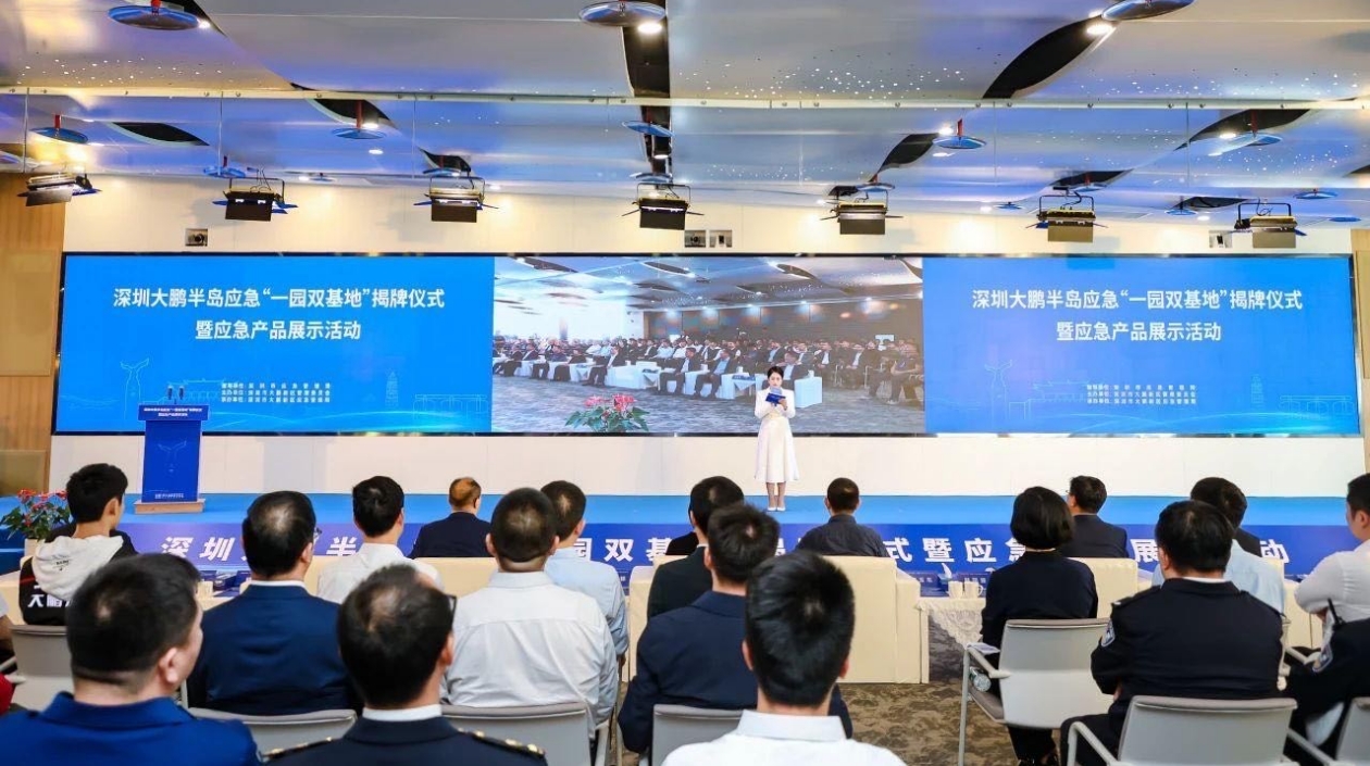 深圳大鵬半島應(yīng)急「一園雙基地」揭牌 打造應(yīng)急產(chǎn)業(yè)發(fā)展新增長極