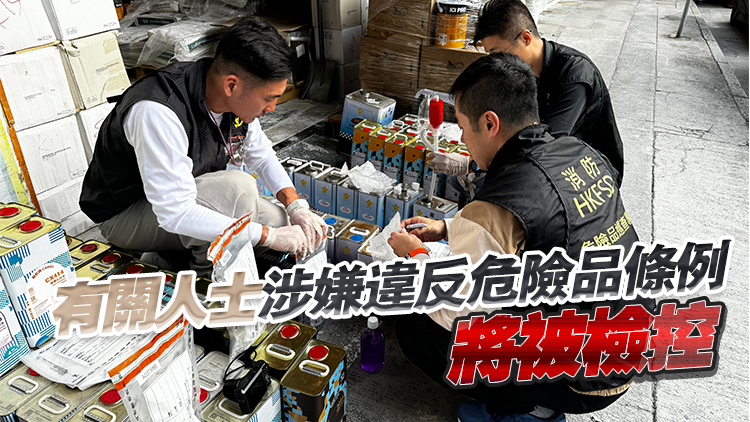 反恐專責(zé)組聯(lián)同消防巡查旺角五金化工原料店 檢獲490升第3類危險品