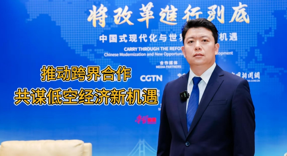 有片 | 國(guó)創(chuàng)會(huì)產(chǎn)業(yè)發(fā)展研究院執(zhí)行院長(zhǎng)馮如嵩：推動(dòng)跨界合作 共謀低空經(jīng)濟(jì)新機(jī)遇
