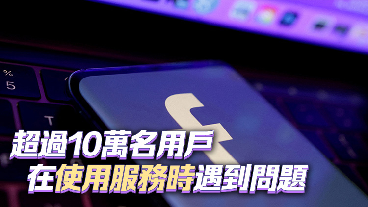 Meta凌晨全球大宕機(jī) Facebook、Instagram、WhatsApp等應(yīng)用癱瘓