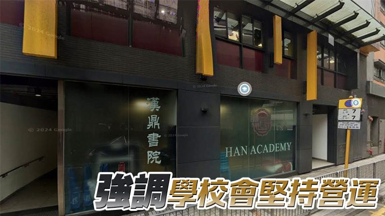 漢鼎書(shū)院債券疑違約 校方認(rèn)營(yíng)運(yùn)公司欠債約1億元