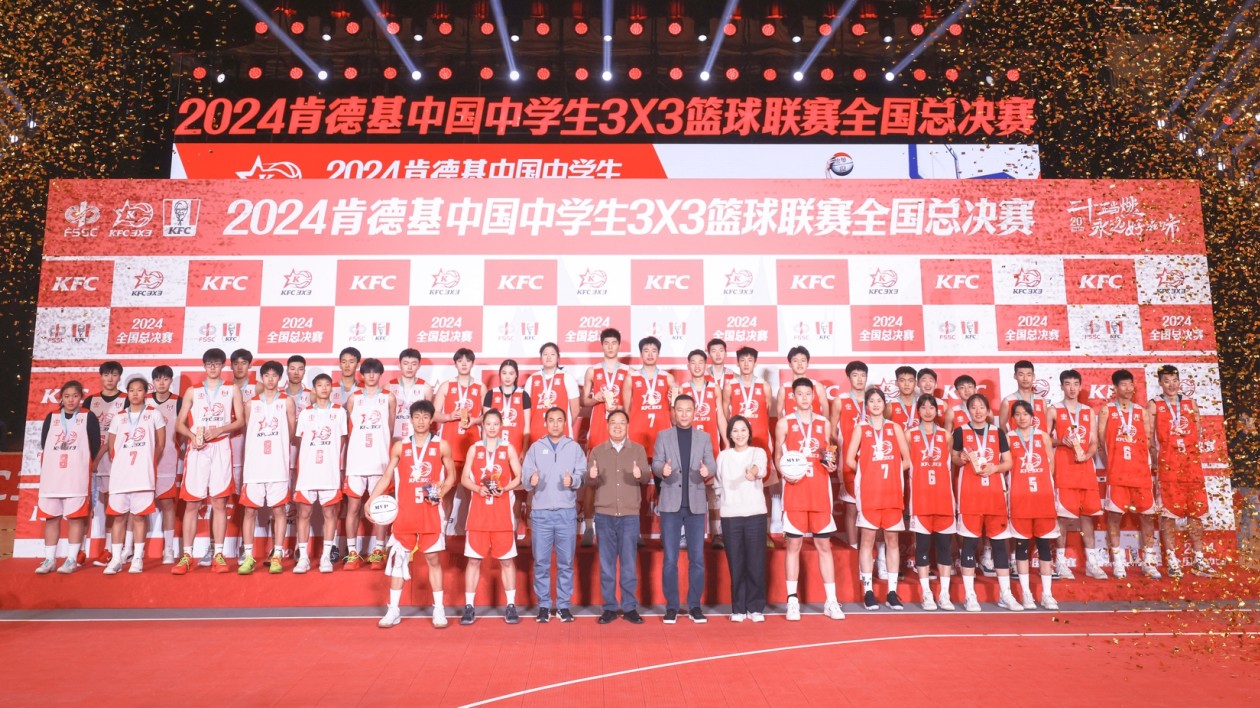 2024肯德基中國中學(xué)生三對三籃球聯(lián)賽圓滿落幕