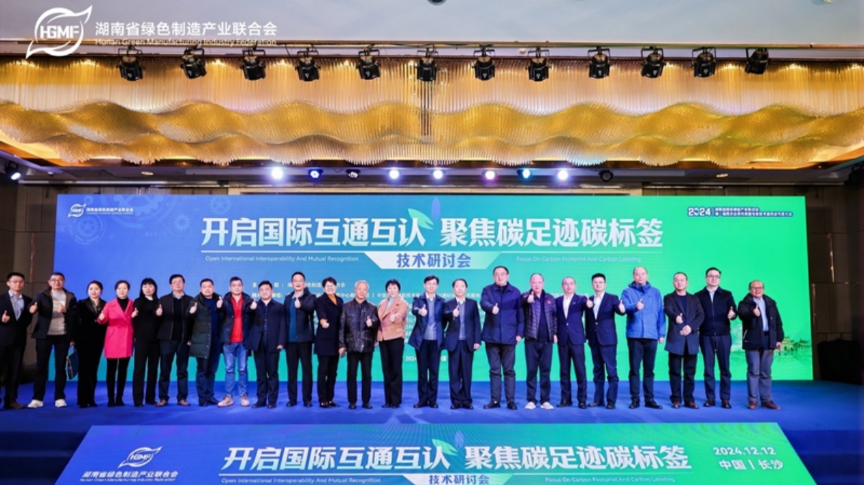 「開啟國際互通互認(rèn)，聚焦碳足跡碳標(biāo)籤」技術(shù)研討會在長沙召開