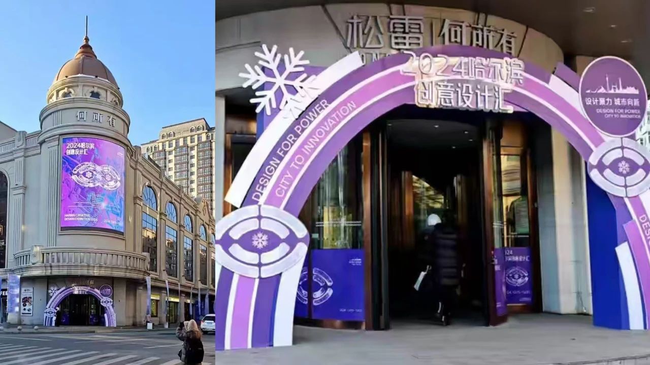 2024哈爾濱創(chuàng)意設計匯開幕 創(chuàng)意設計產業(yè)開創(chuàng)新篇章