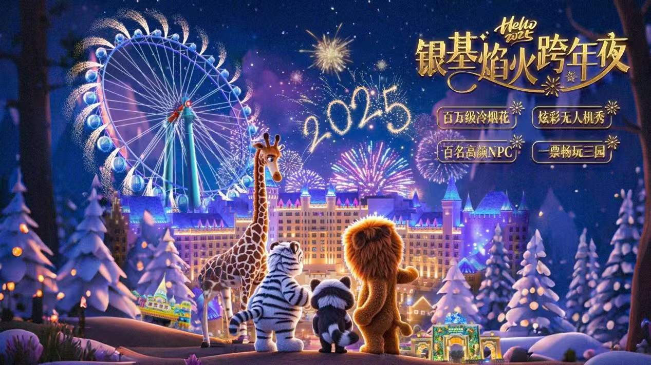 百萬(wàn)煙花、三園暢玩  銀基國(guó)際旅遊度假區(qū)將舉辦跨年創(chuàng)意焰火秀