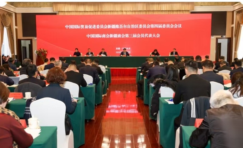新疆貿(mào)促會第四屆委員會大會、中國國際商會新疆商會第三屆會員代表大會在烏魯木齊召開