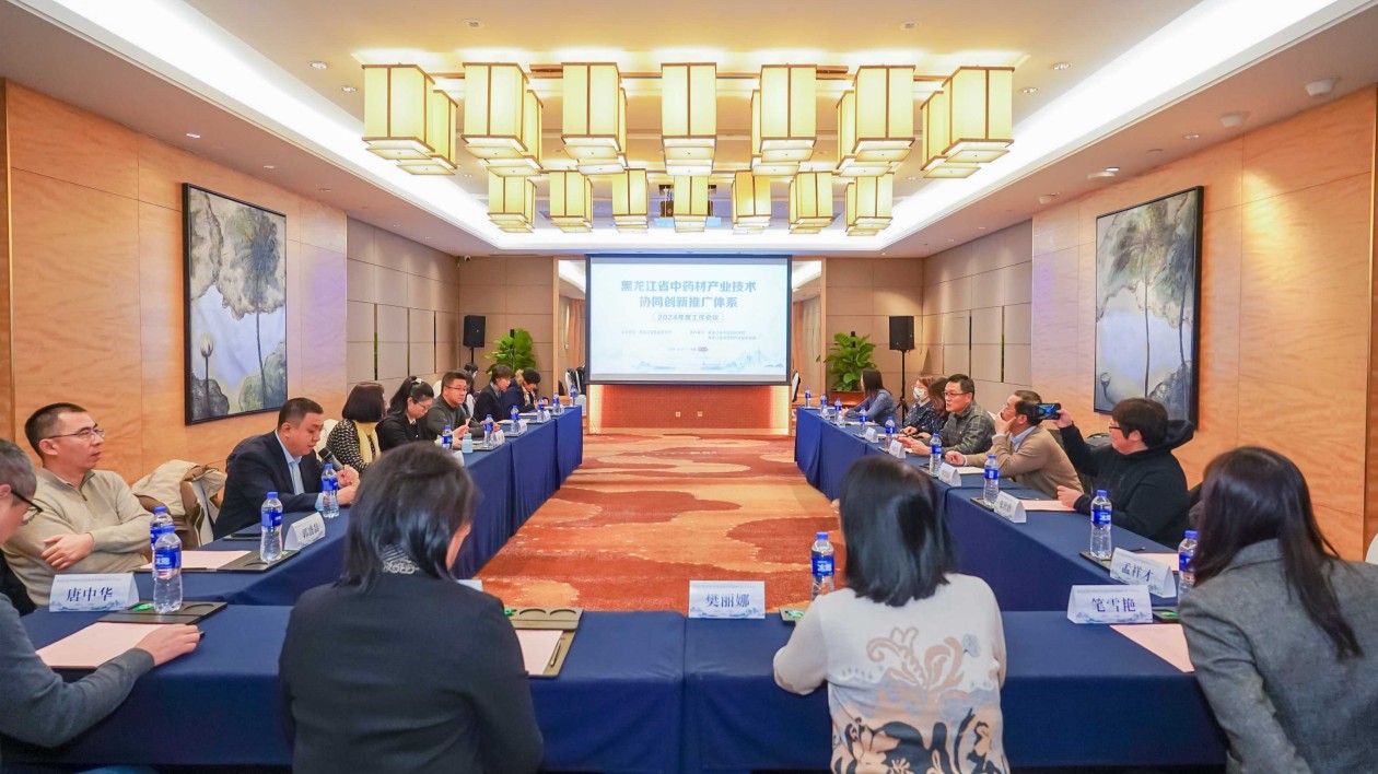 黑龍江省中藥材產(chǎn)業(yè)技術(shù)協(xié)同創(chuàng)新推廣體系2024年度工作會(huì)議在哈召開