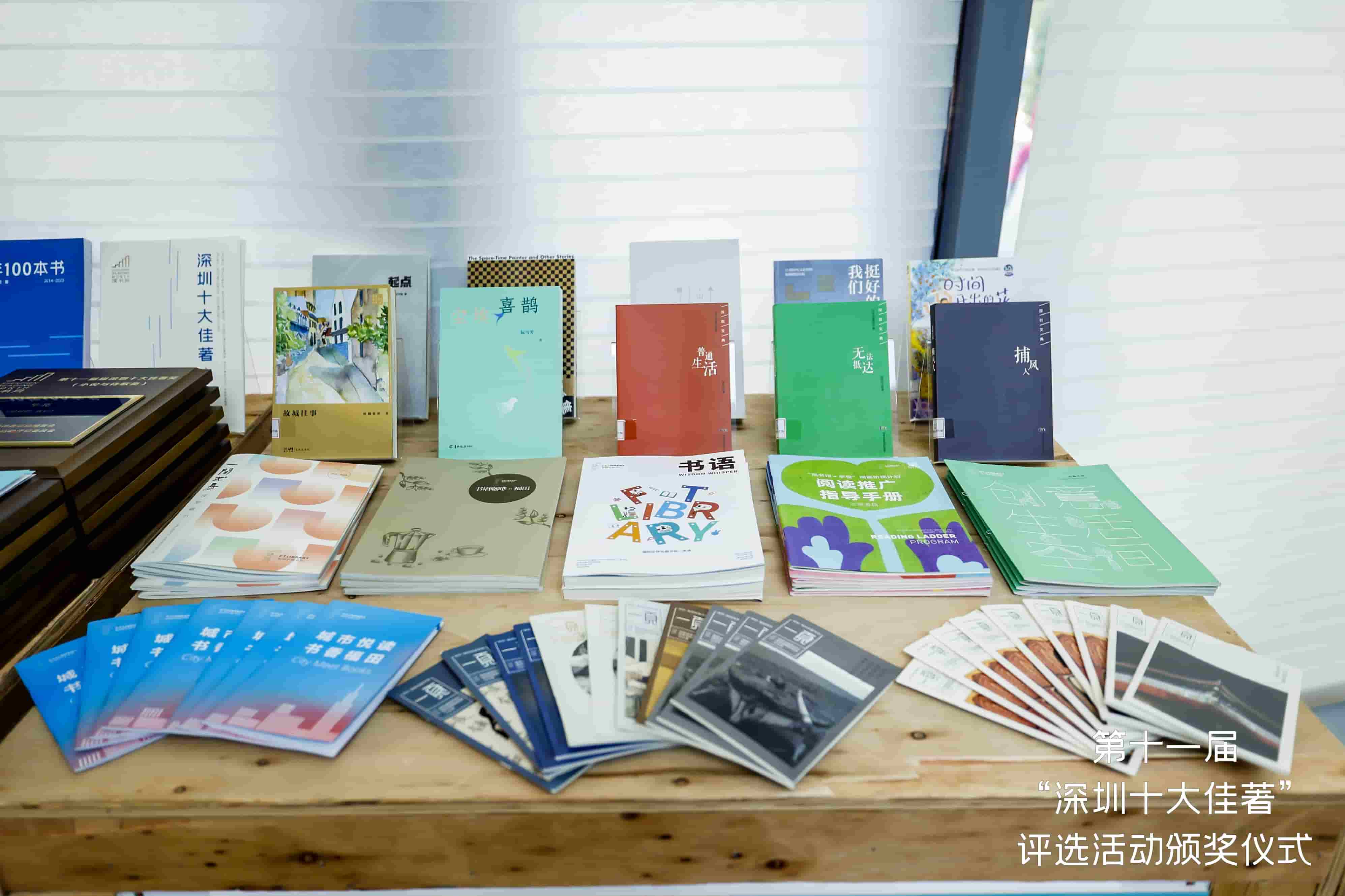 述說深圳故事，描摹時(shí)代脈搏！第十一屆「深圳十大佳著」頒獎(jiǎng)盛典如「閱」而至