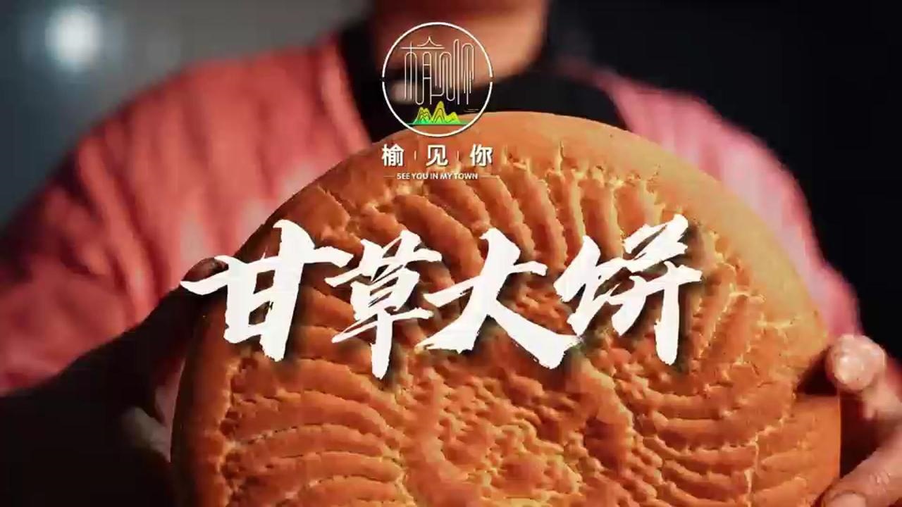 有片丨「甘味」榆中：甘草大餅串起古絲路文化與風(fēng)味