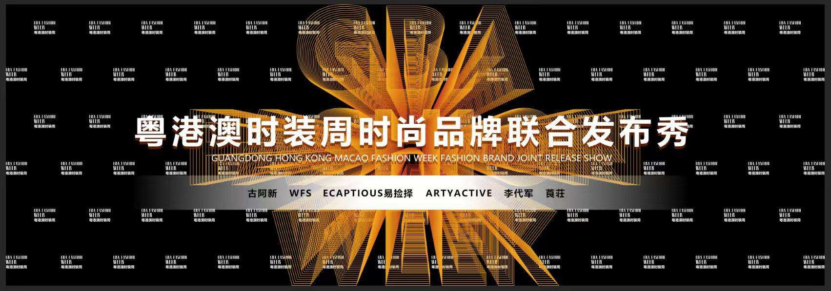 粵港澳時(shí)裝周時(shí)尚品牌聯(lián)合發(fā)布秀：展現(xiàn)灣區(qū)時(shí)尚創(chuàng)新力量