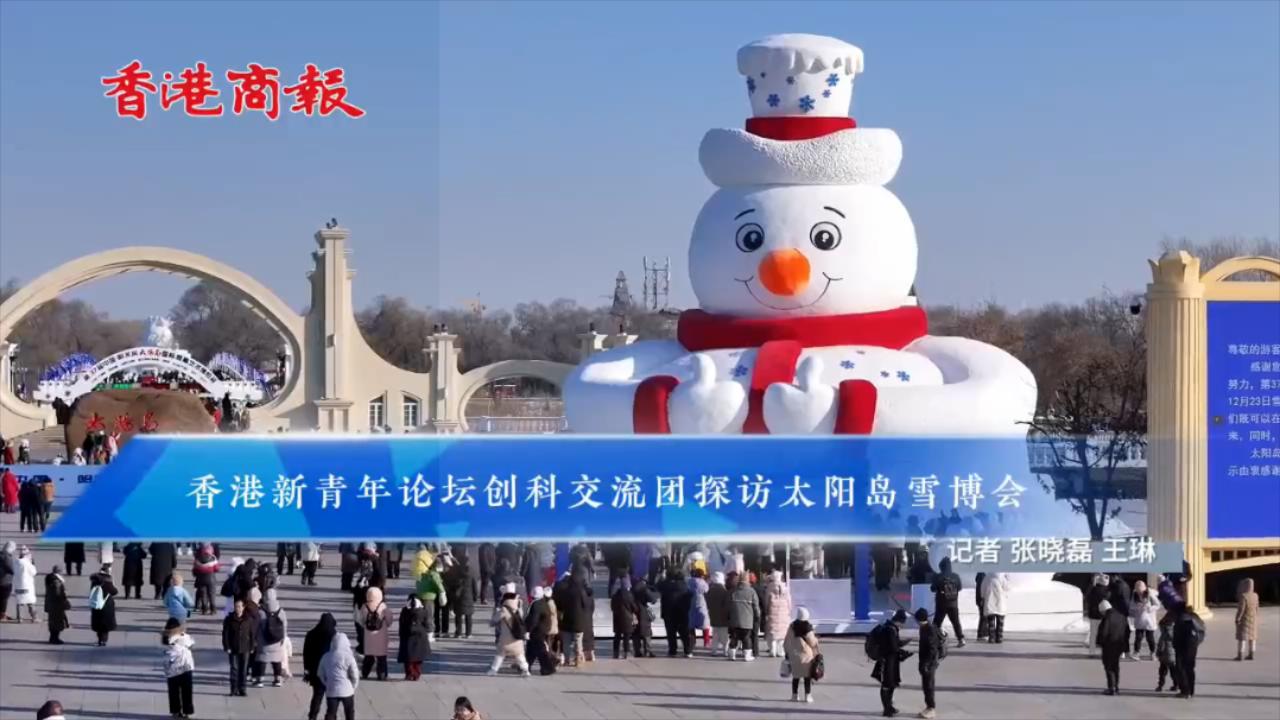 有片｜香港新青年論壇創(chuàng)科交流團(tuán)探訪太陽(yáng)島雪博會(huì)