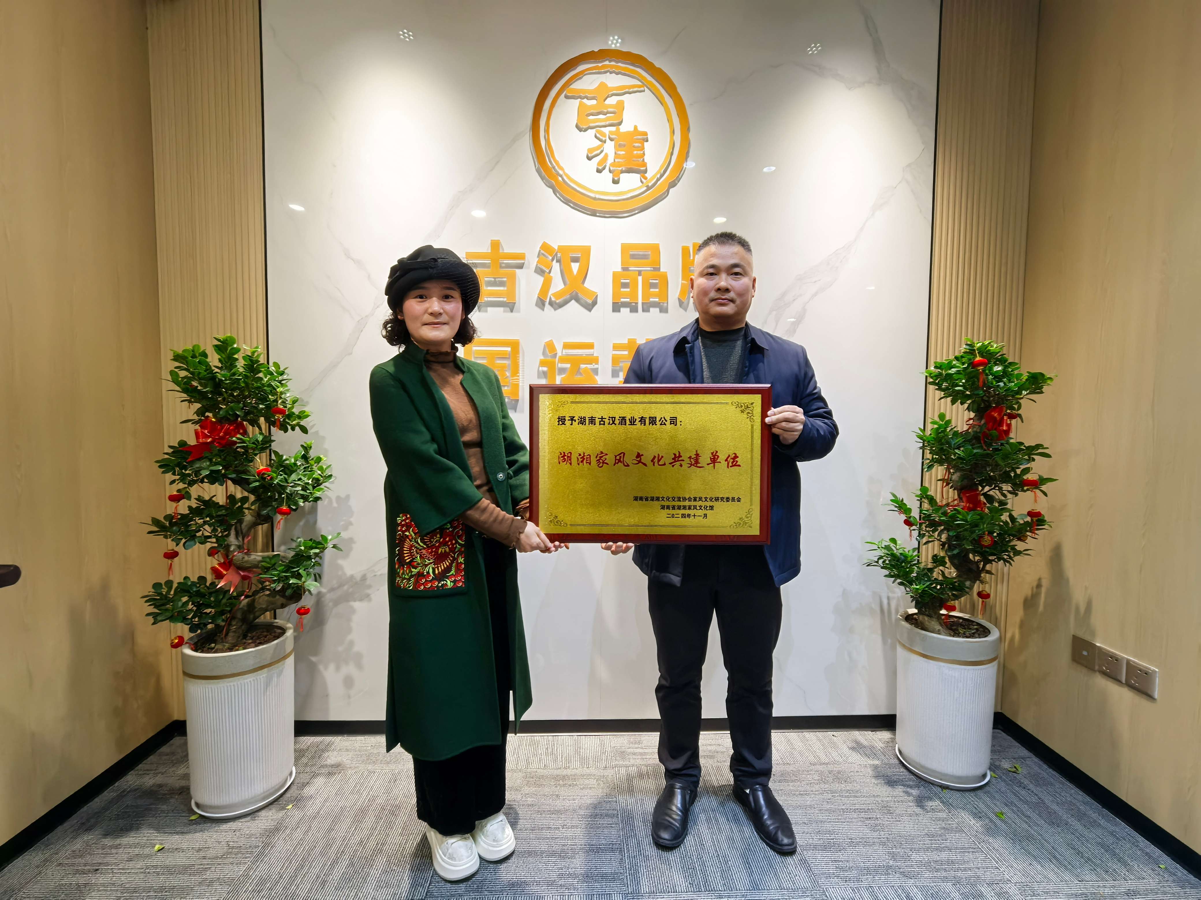 共建文化高地 古漢酒業(yè)獲湖湘家風(fēng)文化館授牌