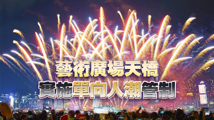 西九文化區(qū)對開連續(xù)第三晚舉行冬日維港水上煙火 歷時約10分鐘