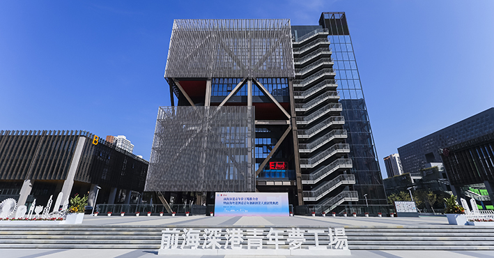 有片｜前海深港青年夢工場十周年再出發(fā)！