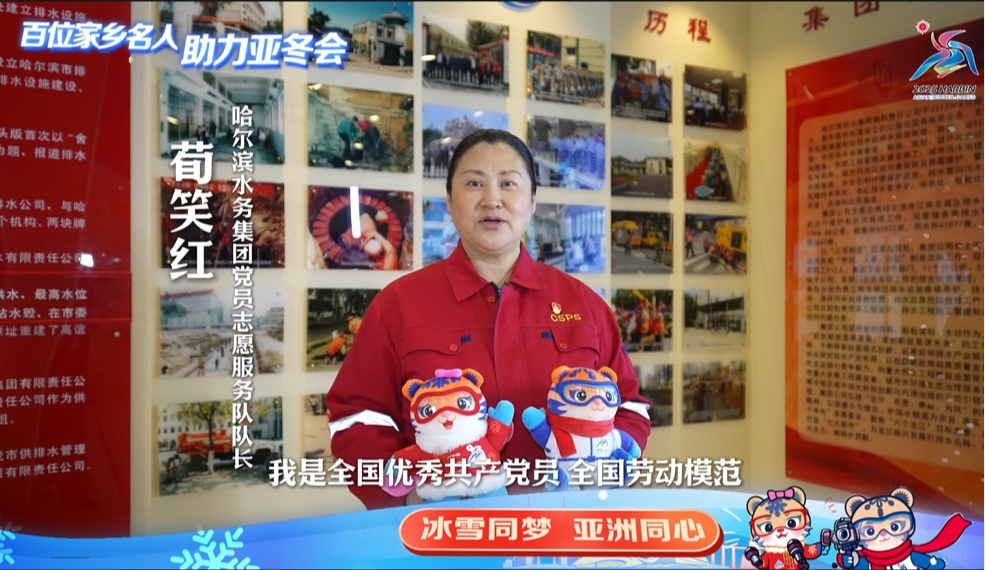 百位家鄉(xiāng)名人 助力亞冬會(huì)｜荀笑紅：冀讓世界更好認(rèn)識(shí)哈爾濱