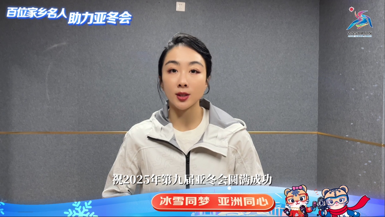 百位家鄉(xiāng)名人 助力亞冬會(huì)｜隋文靜：祝2025年第九屆亞冬會(huì)圓滿成功