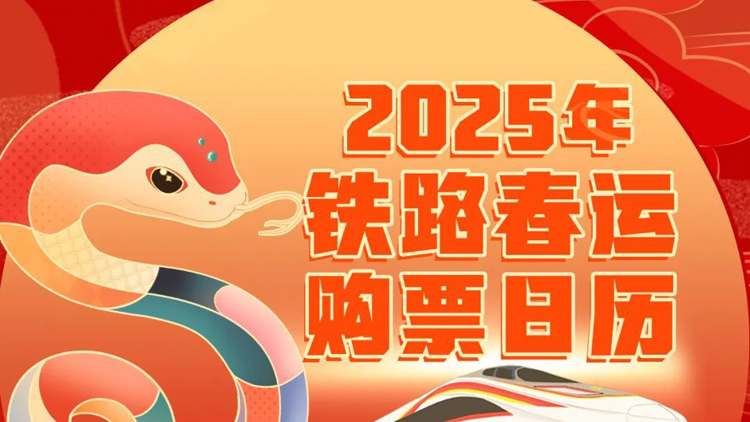 明年1月14日搶除夕車票 鐵路春運(yùn)購(gòu)票日曆來了