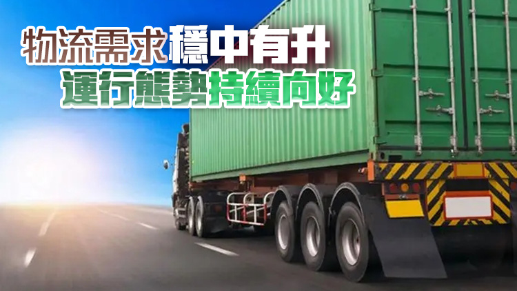 前11個(gè)月社會(huì)物流總額超320萬億元 同比增長5.8%