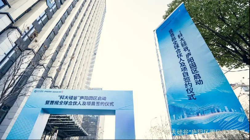 「科大硅谷」廬陽(yáng)園區(qū)正式啟動(dòng) 創(chuàng)新生態(tài)再升級(jí)