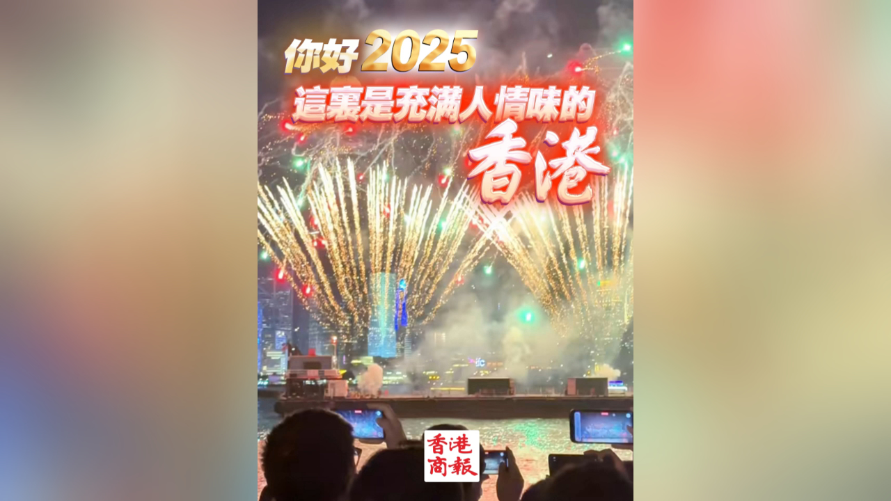 有片丨你好2025，這裏是充滿人情味的香港