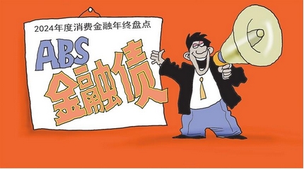 【財通AH】2024消費金融年終盤點  ABS、金融債成為行業(yè)「關(guān)鍵詞」