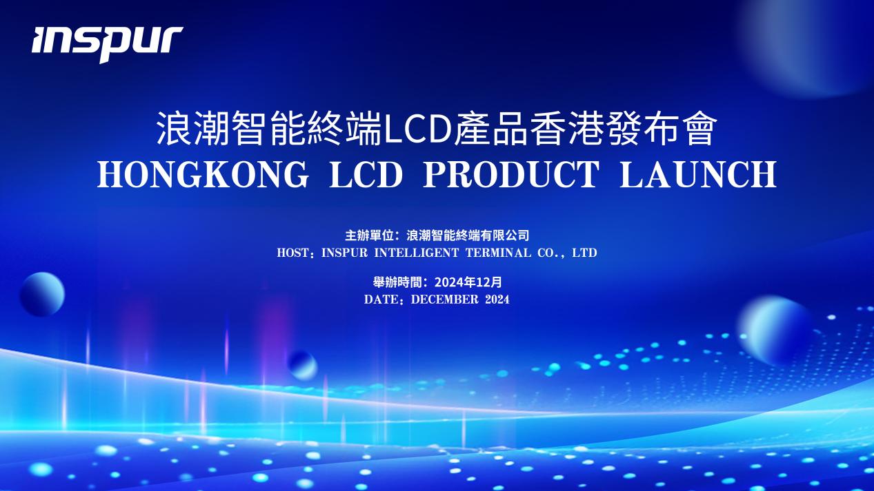 浪潮智能終端在香港發(fā)布多款LCD產(chǎn)品