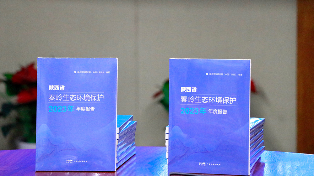 《陝西省秦嶺生態(tài)環(huán)境保護(hù)2023年年度報(bào)告》新書在深發(fā)布