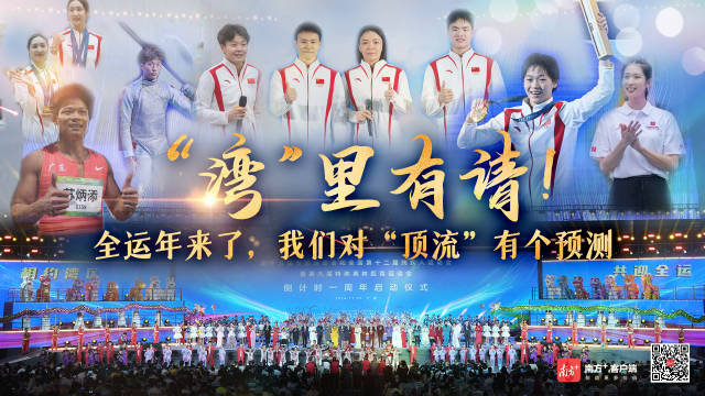 有片｜「灣」裏有請(qǐng)！全運(yùn)年來了，我們對(duì)「頂流」有個(gè)預(yù)測(cè)