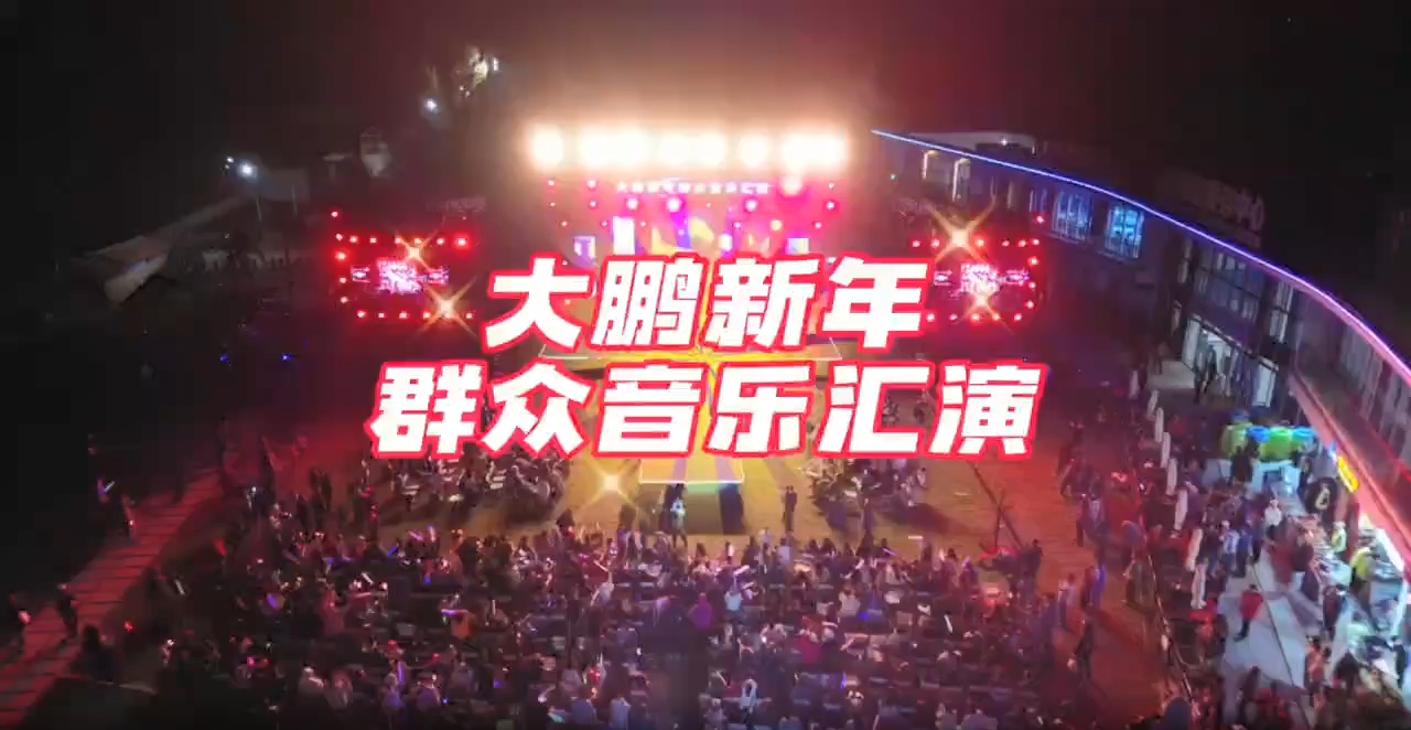 有片丨山海韻悠揚(yáng) 灣區(qū)共此時(shí) 跨年音樂晚會(huì)在深圳大鵬西涌舉辦