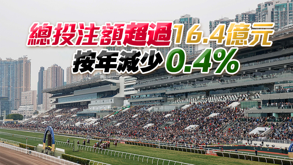 元旦賽馬日吸引近4.3萬人入場 創(chuàng)6年新高 內(nèi)地客較去年增一倍