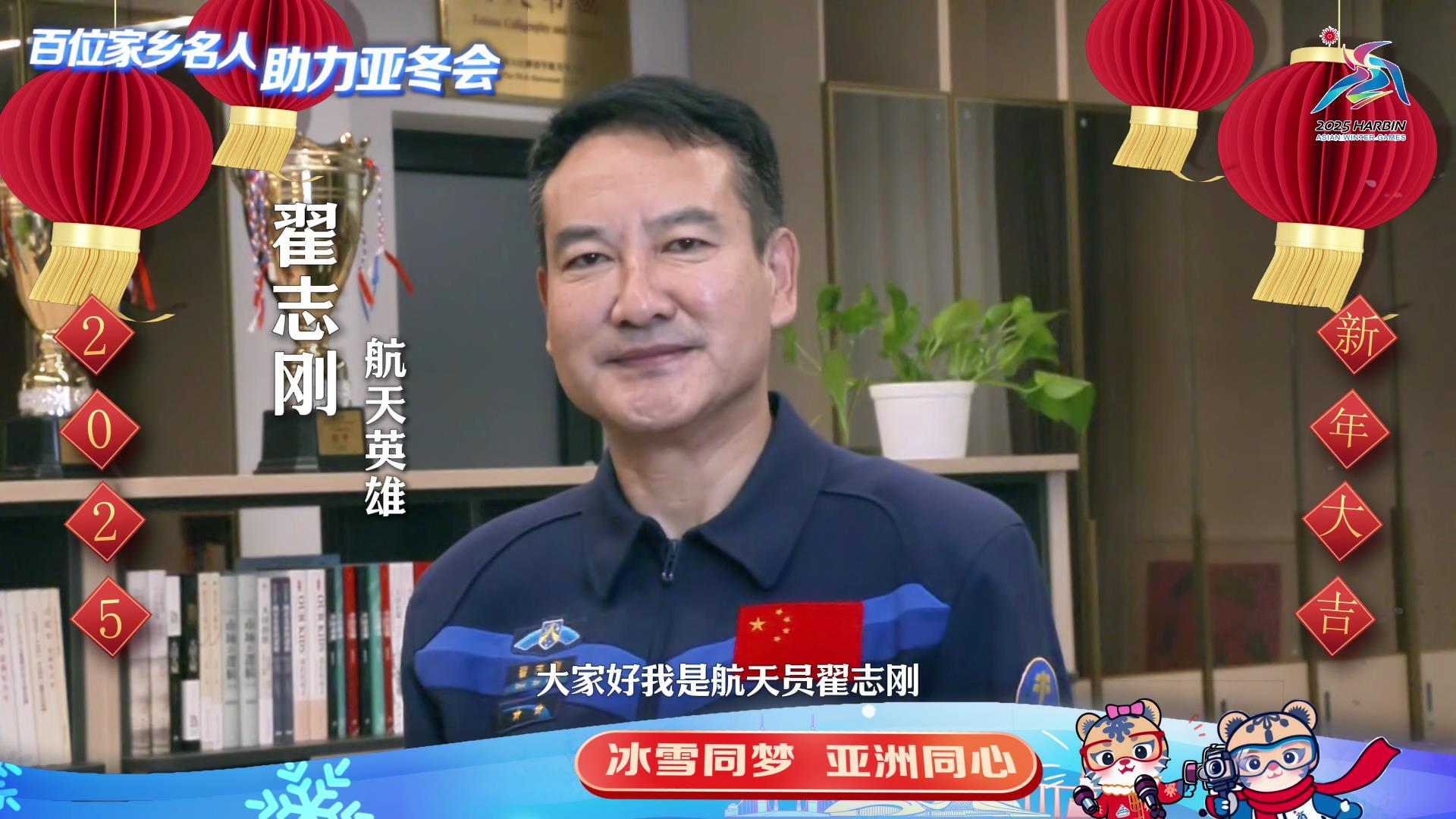 百位家鄉(xiāng)名人 助力亞冬會(huì)｜翟志剛：哈爾濱讓人充滿期待和嚮往