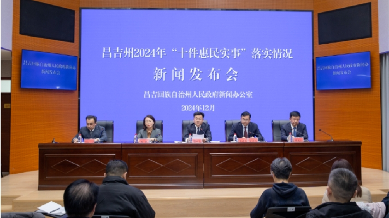 2024年新疆昌吉州「十件惠民實(shí)事」落實(shí)情況新聞發(fā)布會舉行