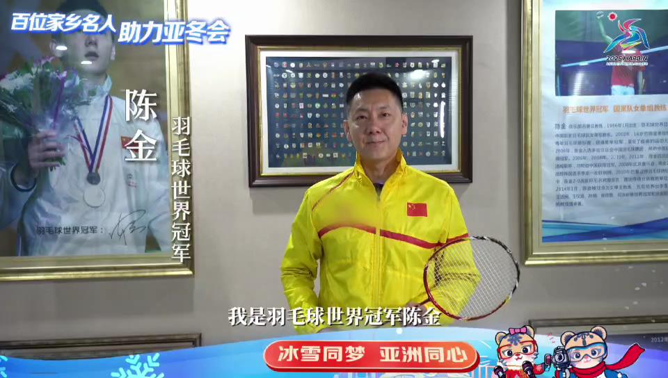 百位家鄉(xiāng)名人 助力亞冬會｜陳金：願每位參賽運(yùn)動員取得佳績