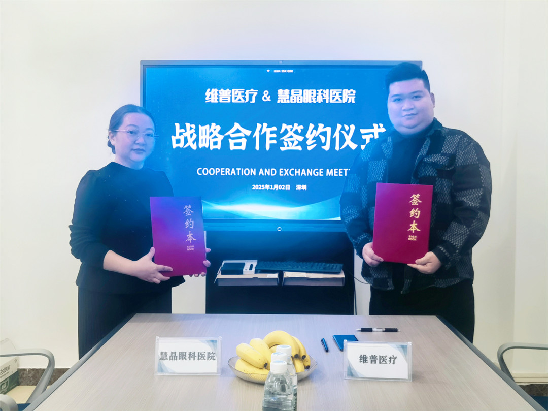 維普醫(yī)療與慧晶眼科醫(yī)院簽約，推動「AI+眼科」深度融合