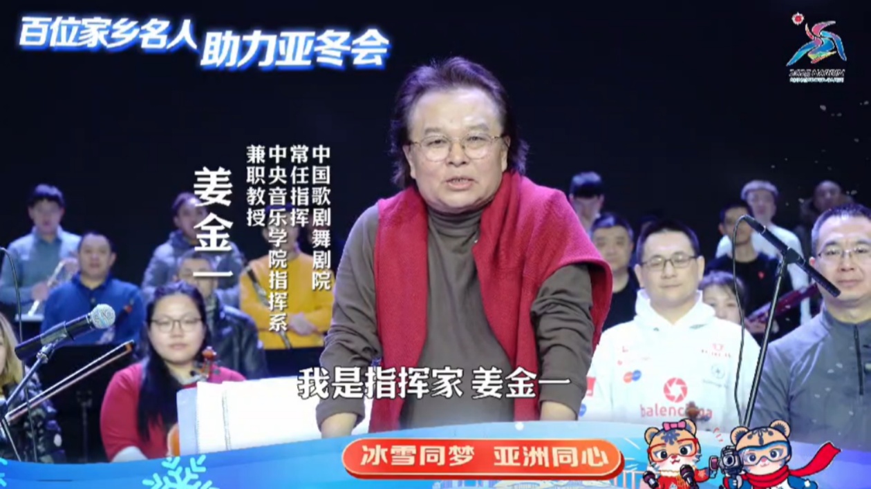 百位家鄉(xiāng)名人 助力亞冬會｜姜金一：預(yù)祝第九屆亞冬會圓滿成功