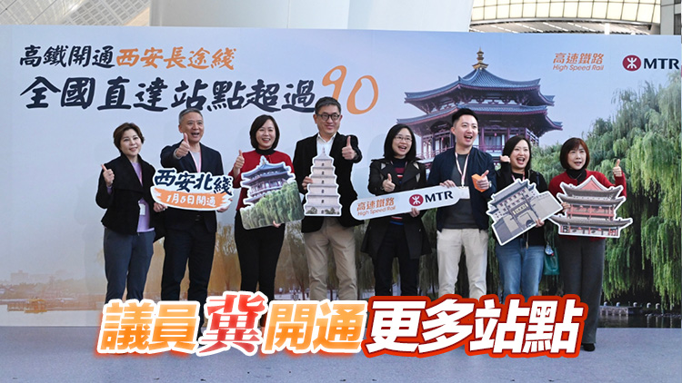 香港往返西安高鐵開(kāi)通 港鐵：標(biāo)誌兩地聯(lián)繫更緊密