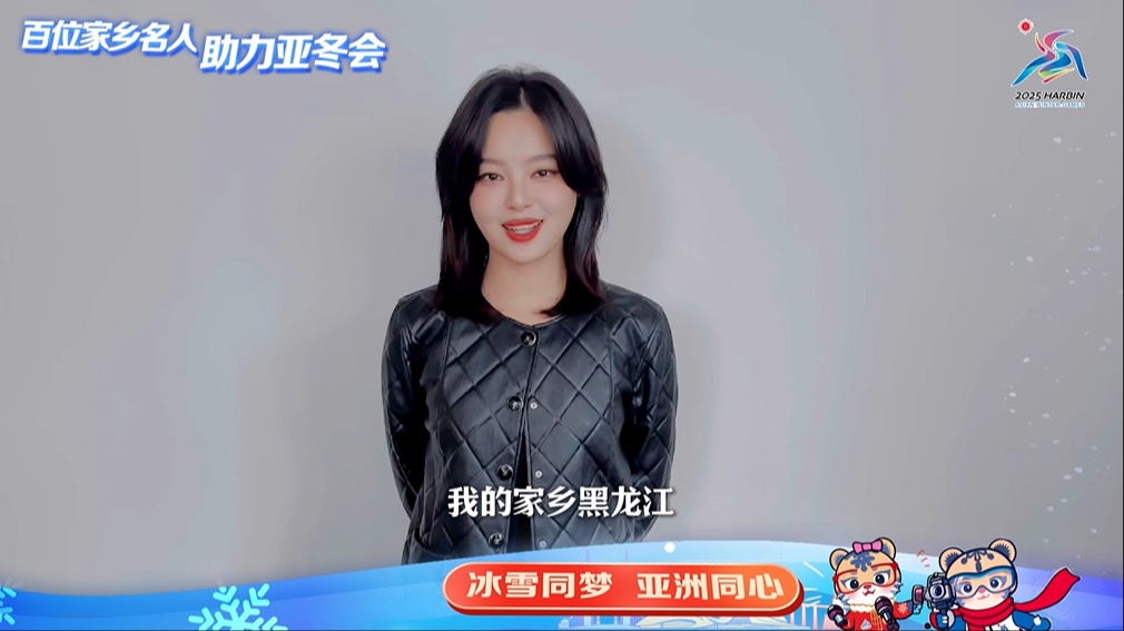 百位家鄉(xiāng)名人 助力亞冬會(huì)｜辛芷蕾：冀讓世界看到哈爾濱的魅力