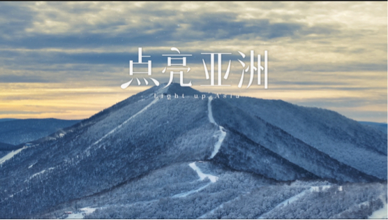 亞冬會開幕式主題歌《點亮亞洲》預(yù)告版發(fā)布