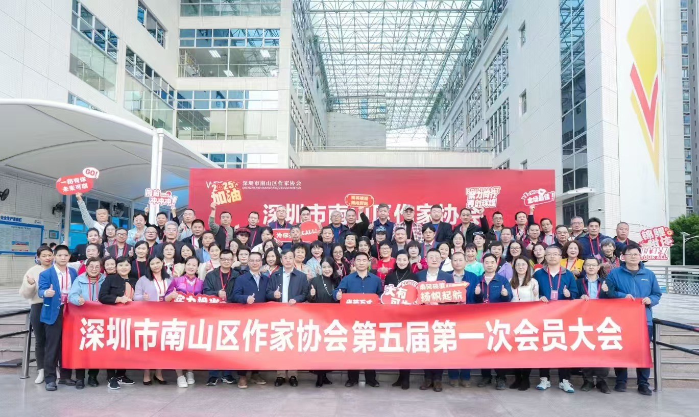 南山區(qū)作家協(xié)會第五屆第一次會員大會舉行  曾滔當(dāng)選南山區(qū)作協(xié)主席