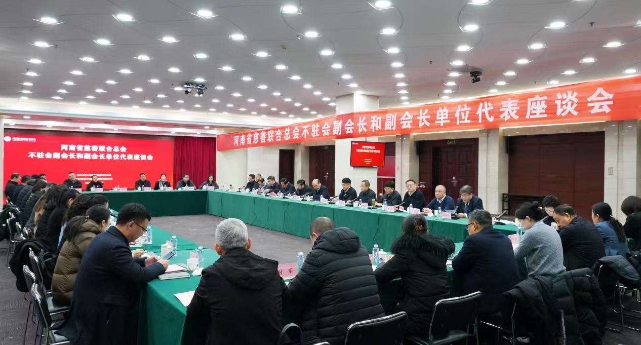 河南省慈善聯(lián)合總會(huì)不駐會(huì)副會(huì)長和副會(huì)長單位代表座談會(huì)召開