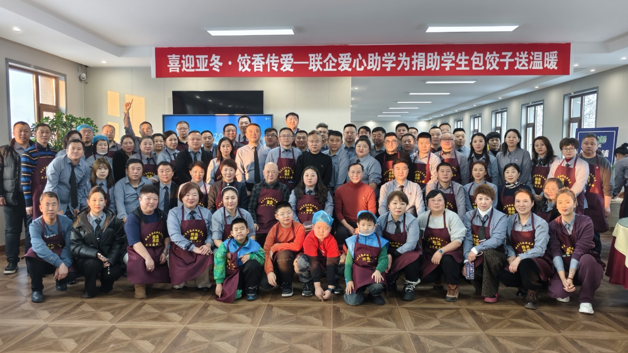 「喜迎亞冬 餃香傳愛(ài)」聯(lián)企愛(ài)心助學(xué)公益活動(dòng)溫情綻放