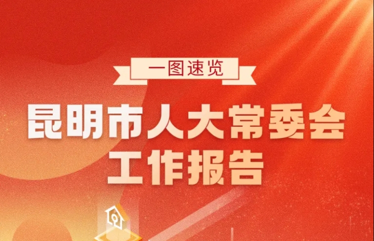 一圖速覽昆明市人大常委會工作報(bào)告