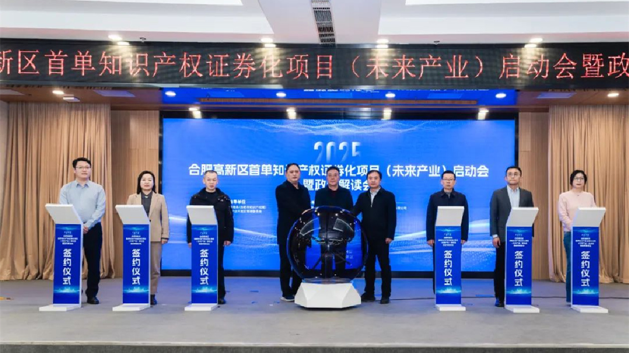 合肥高新區(qū)首單知識產(chǎn)權(quán)證券化項目（未來產(chǎn)業(yè)）正式啟動
