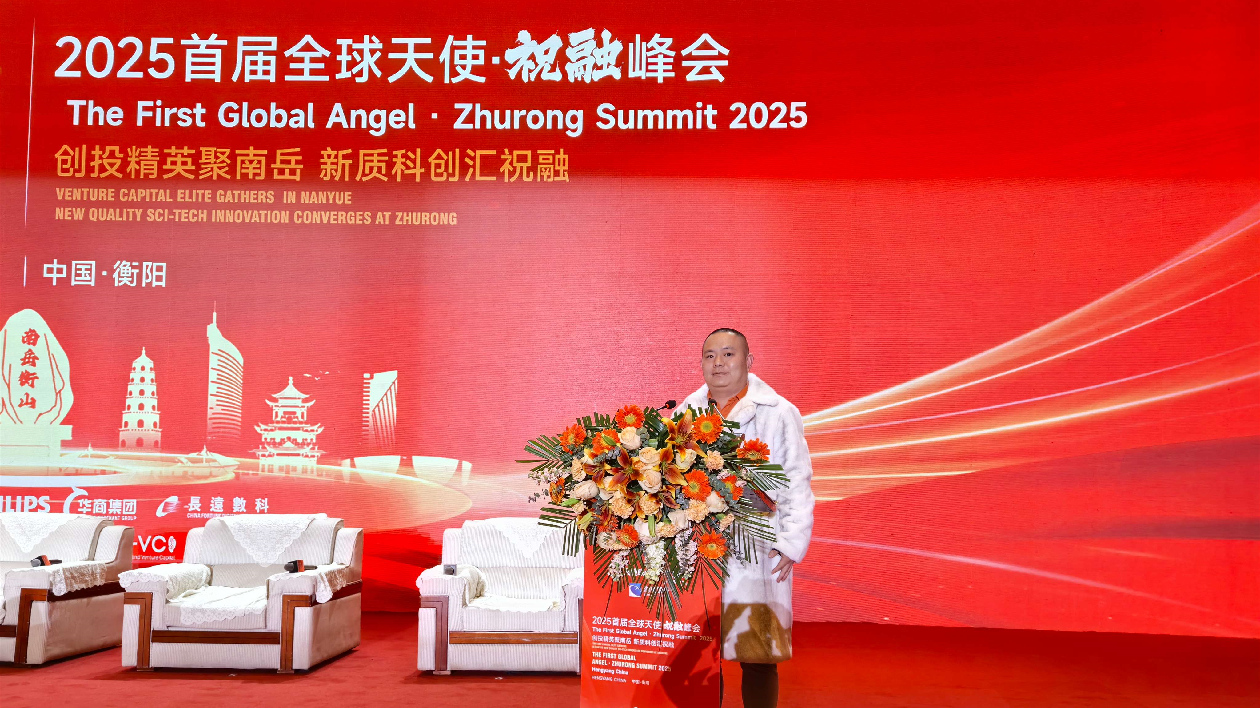 泉州光電協(xié)會副會長林琦龍應(yīng)邀出席首屆全球天使祝融峰會並致辭