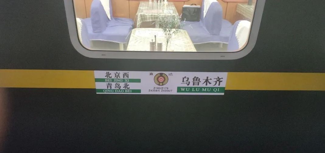 青島至烏魯木齊列車(chē)首次開(kāi)通