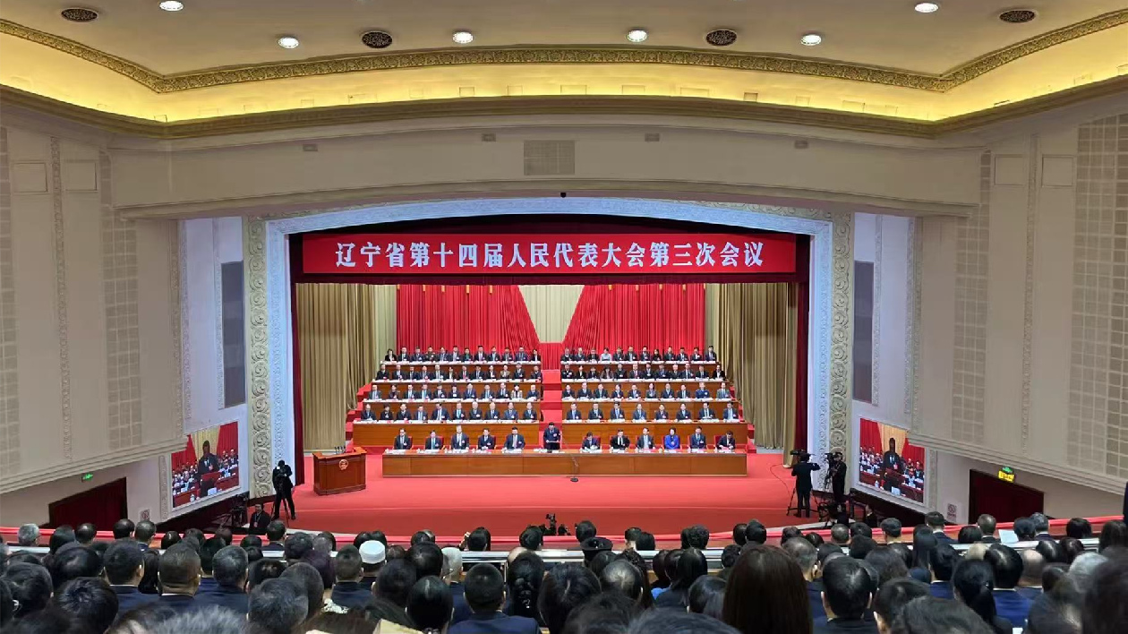 遼寧兩會〡遼寧省十四屆人大三次會議開幕 交出有質(zhì)量、有分量的發(fā)展答卷
