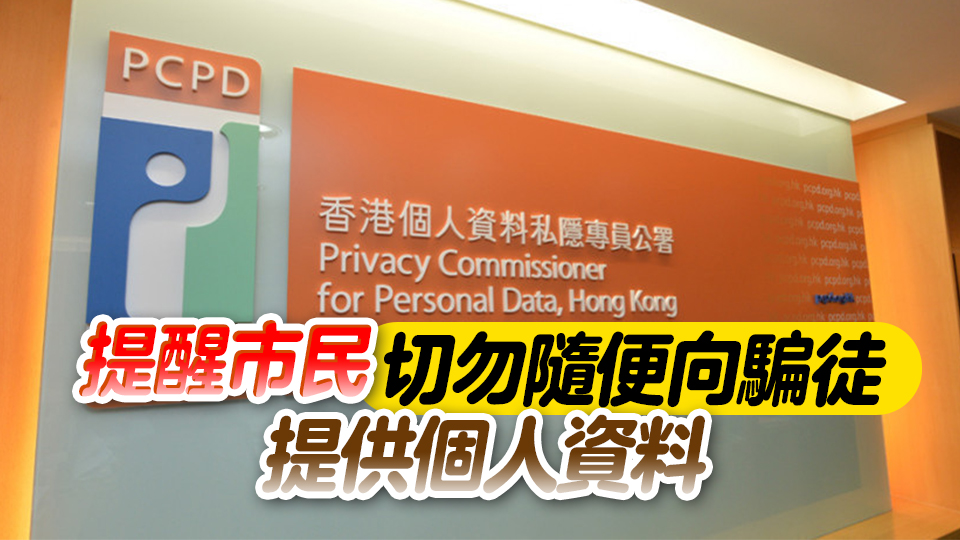 私隱專員：社交平臺虛假招聘廣告有增加趨勢 騎劫通訊軟件騙案死灰復(fù)燃